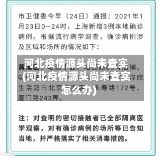 河北疫情源头尚未查实(河北疫情源头尚未查实怎么办)-第2张图片