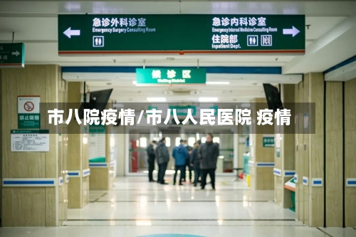 市八院疫情/市八人民医院 疫情-第1张图片