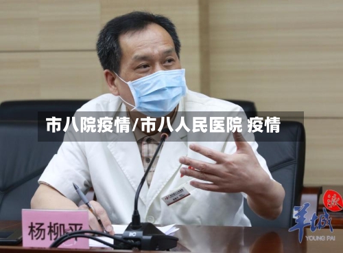 市八院疫情/市八人民医院 疫情-第3张图片