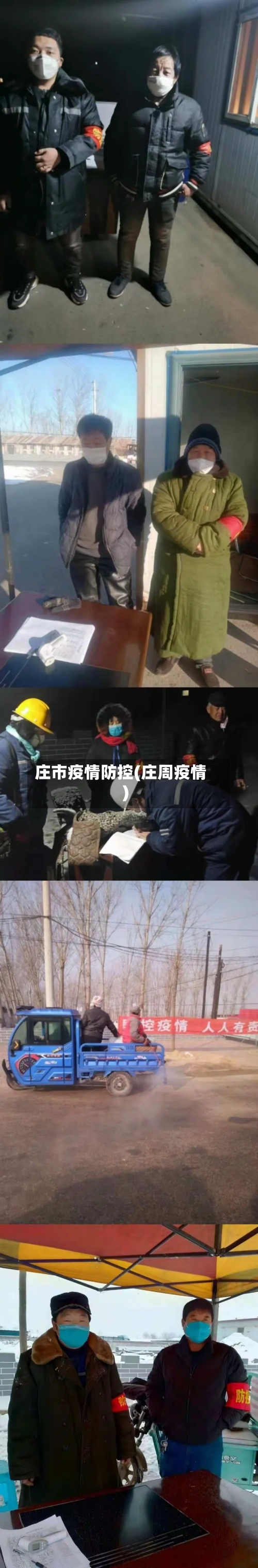 庄市疫情防控(庄周疫情)-第1张图片