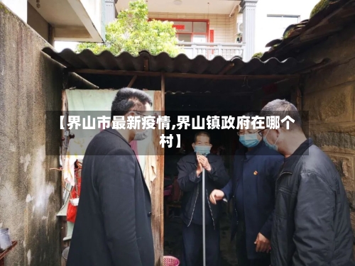 【界山市最新疫情,界山镇政府在哪个村】-第1张图片