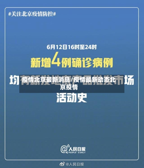 疫情北京最新消息/疫情最新动态北京疫情-第3张图片