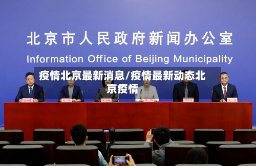 疫情北京最新消息/疫情最新动态北京疫情-第2张图片