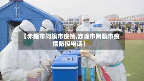 【赤峰市阿旗市疫情,赤峰市阿旗市疫情防控电话】-第1张图片