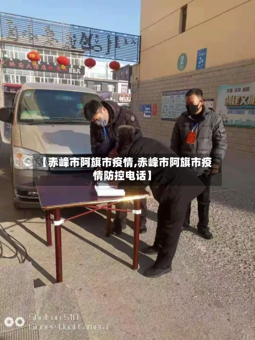 【赤峰市阿旗市疫情,赤峰市阿旗市疫情防控电话】-第2张图片