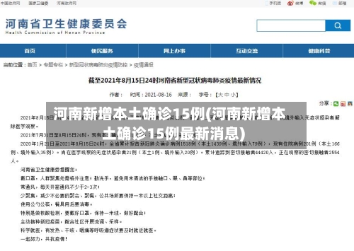 河南新增本土确诊15例(河南新增本土确诊15例最新消息)-第2张图片