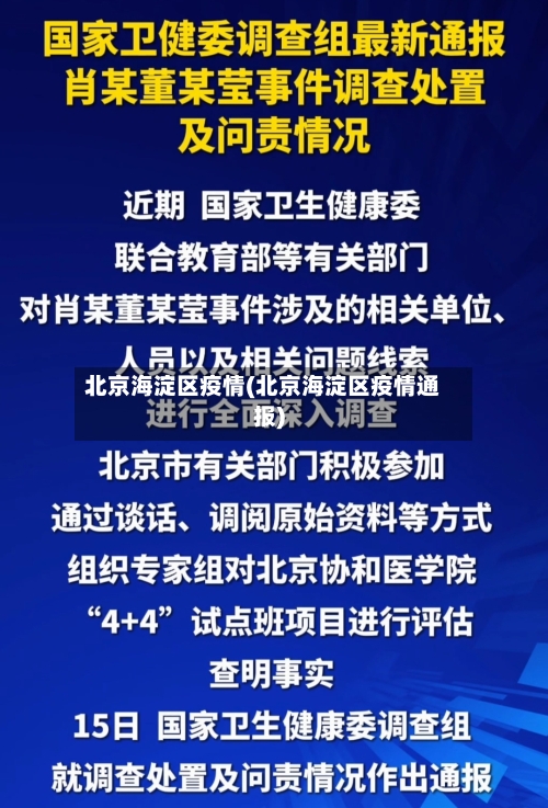 北京海淀区疫情(北京海淀区疫情通报)-第2张图片
