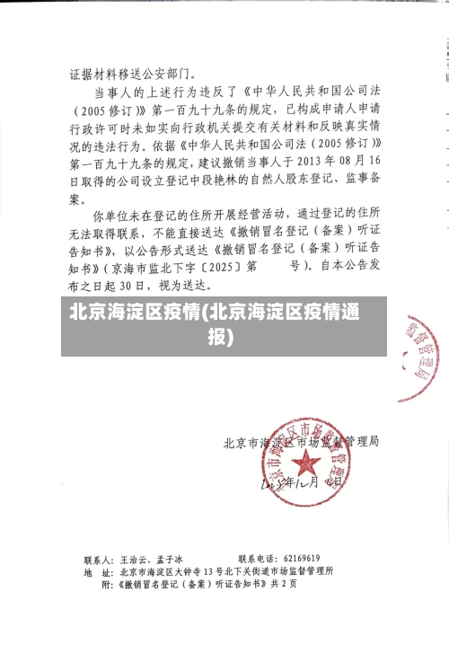 北京海淀区疫情(北京海淀区疫情通报)-第1张图片