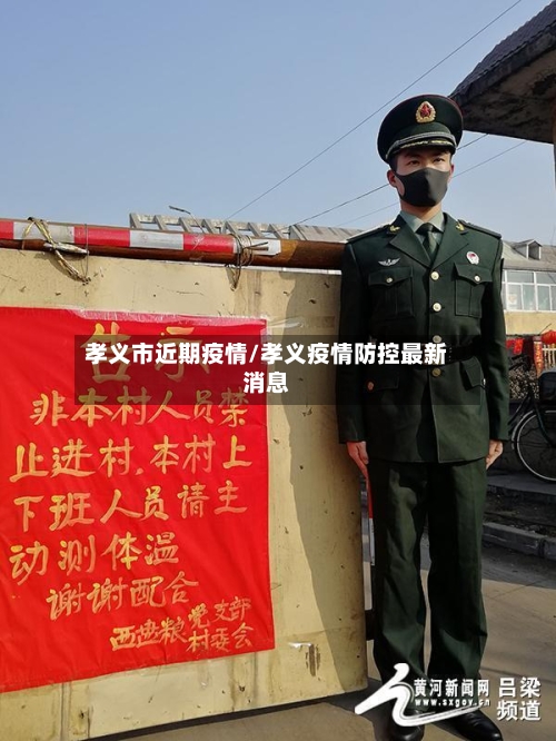 孝义市近期疫情/孝义疫情防控最新消息-第1张图片