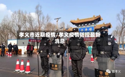 孝义市近期疫情/孝义疫情防控最新消息-第2张图片