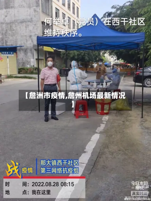 【詹洲市疫情,詹州机场最新情况】-第1张图片