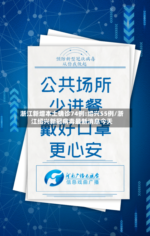 浙江新增本土确诊74例:绍兴55例/浙江绍兴新冠病毒最新消息今天-第2张图片