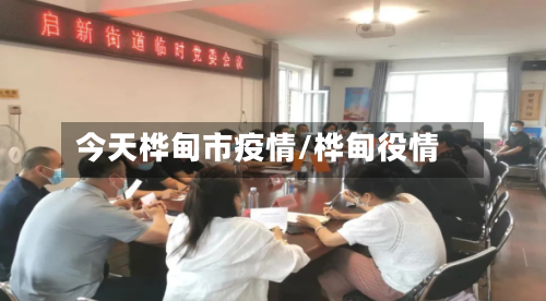 今天桦甸市疫情/桦甸役情-第1张图片