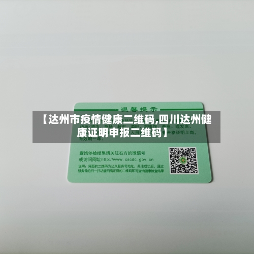 【达州市疫情健康二维码,四川达州健康证明申报二维码】-第1张图片