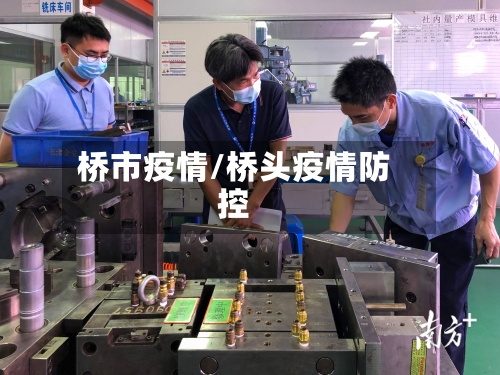 桥市疫情/桥头疫情防控-第1张图片