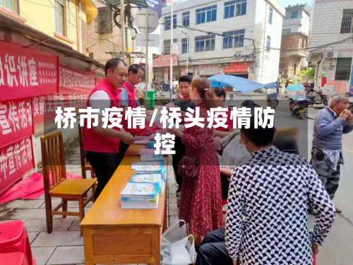 桥市疫情/桥头疫情防控-第3张图片