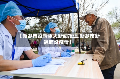 【新乡市疫情重大新闻报道,新乡市新冠肺炎疫情】-第2张图片