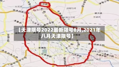 【天津限号2022最新限号8月,2021年八月天津限号】-第2张图片