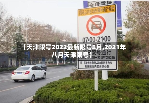 【天津限号2022最新限号8月,2021年八月天津限号】-第1张图片