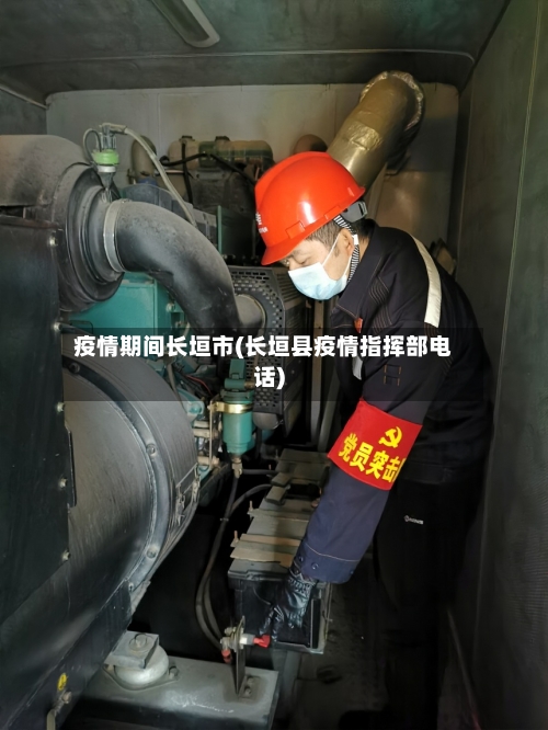 疫情期间长垣市(长垣县疫情指挥部电话)-第2张图片