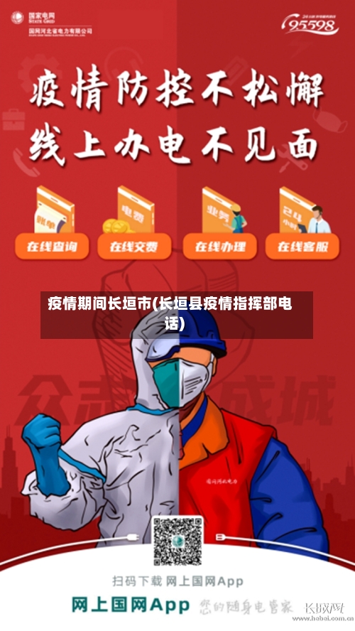 疫情期间长垣市(长垣县疫情指挥部电话)-第1张图片