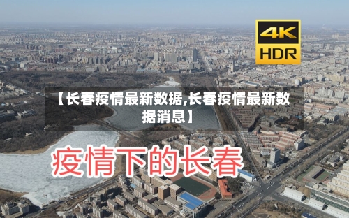 【长春疫情最新数据,长春疫情最新数据消息】-第2张图片