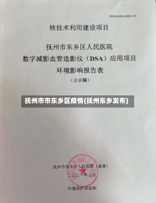 抚州市市东乡区疫情(抚州东乡发布)-第1张图片