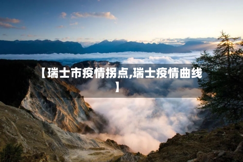 【瑞士市疫情拐点,瑞士疫情曲线】-第1张图片