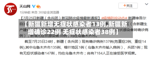 【新疆新增无症状感染者13例,新疆新增确诊22例 无症状感染者38例】-第3张图片