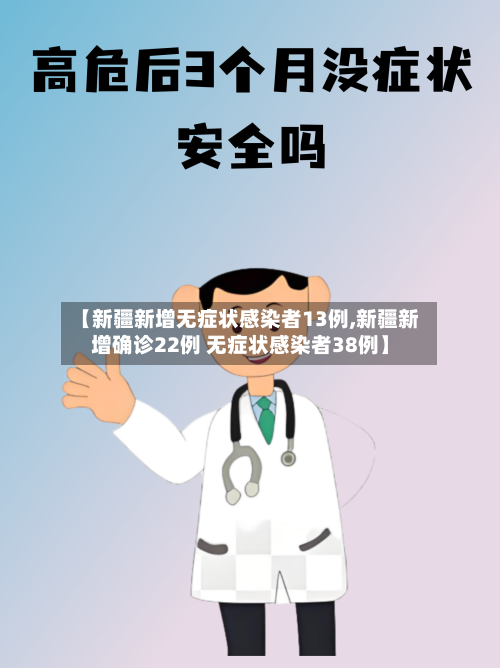 【新疆新增无症状感染者13例,新疆新增确诊22例 无症状感染者38例】-第1张图片