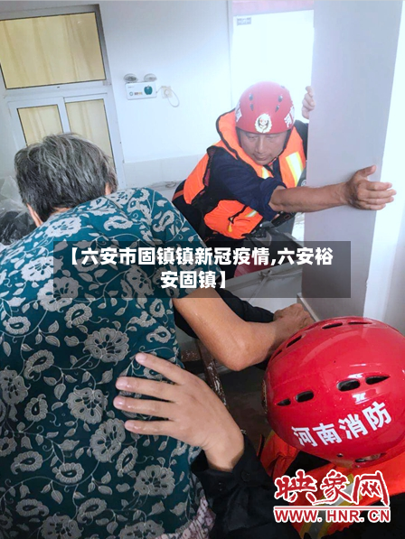 【六安市固镇镇新冠疫情,六安裕安固镇】-第1张图片