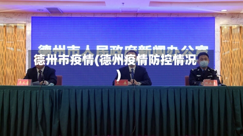 德卅市疫情(德州疫情防控情况)-第1张图片