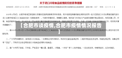 【合肥市谈疫情,合肥市疫情情况报告】-第1张图片