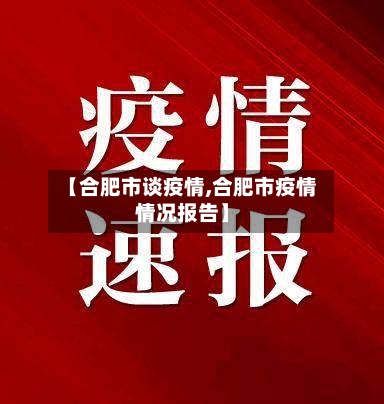 【合肥市谈疫情,合肥市疫情情况报告】-第2张图片