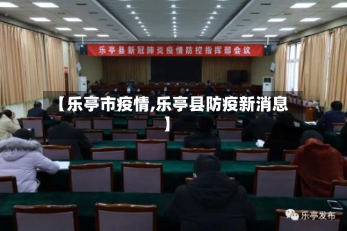 【乐亭市疫情,乐亭县防疫新消息】-第3张图片