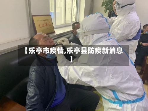 【乐亭市疫情,乐亭县防疫新消息】-第2张图片