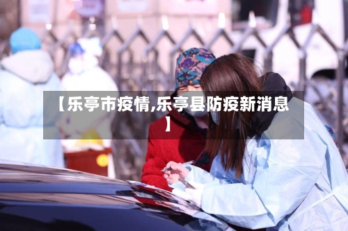【乐亭市疫情,乐亭县防疫新消息】-第1张图片