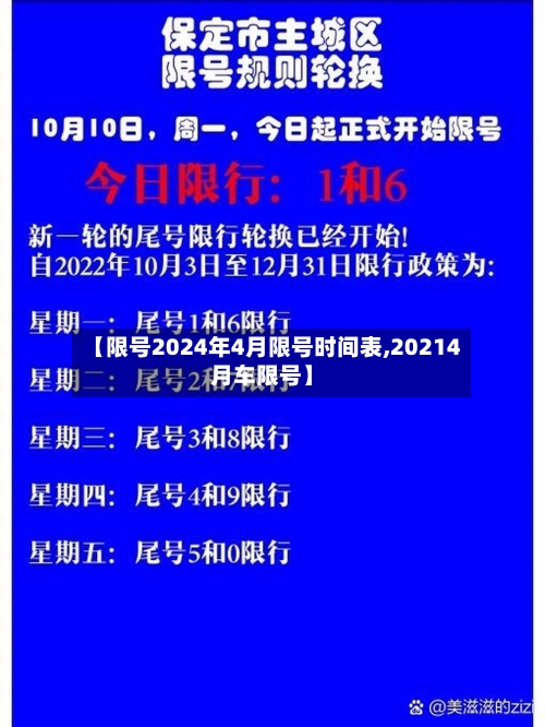 【限号2024年4月限号时间表,20214月车限号】-第1张图片