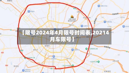 【限号2024年4月限号时间表,20214月车限号】-第2张图片