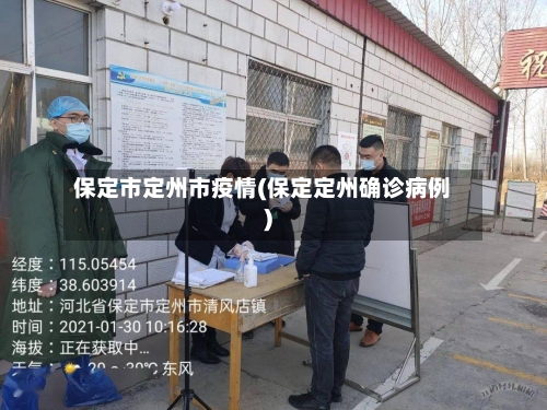 保定市定州市疫情(保定定州确诊病例)-第1张图片