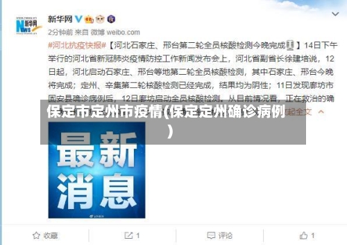 保定市定州市疫情(保定定州确诊病例)-第2张图片