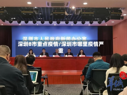 深圳8市重点疫情/深圳市哪里疫情严重-第2张图片