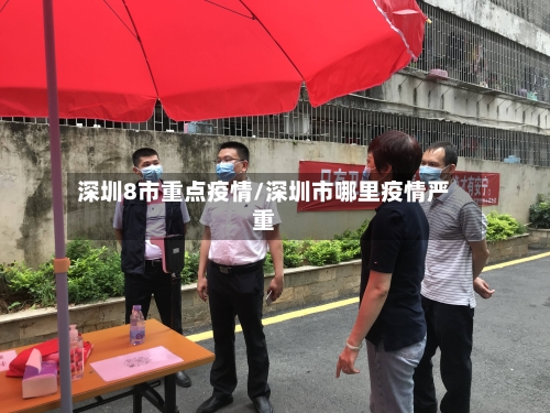 深圳8市重点疫情/深圳市哪里疫情严重-第1张图片