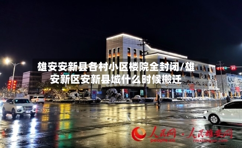 雄安安新县各村小区楼院全封闭/雄安新区安新县城什么时候搬迁-第1张图片