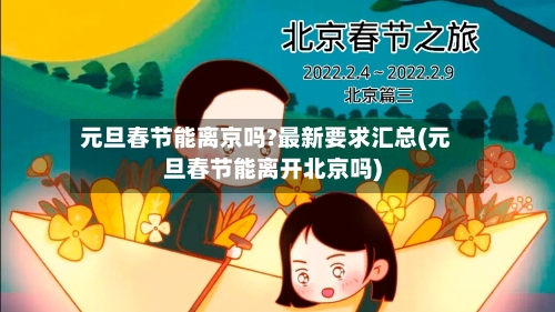 元旦春节能离京吗?最新要求汇总(元旦春节能离开北京吗)-第1张图片