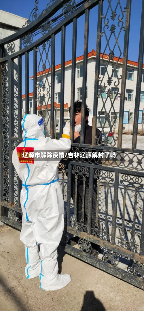 辽源市解除疫情/吉林辽源解封了吗-第2张图片
