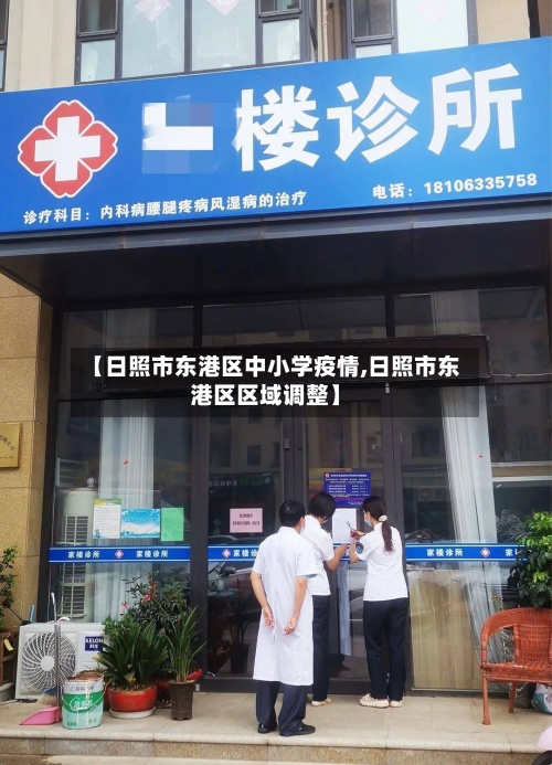 【日照市东港区中小学疫情,日照市东港区区域调整】-第1张图片