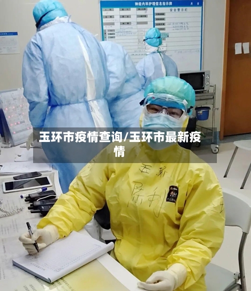 玉环市疫情查询/玉环市最新疫情-第1张图片