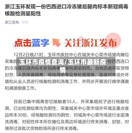 玉环市疫情查询/玉环市最新疫情-第2张图片