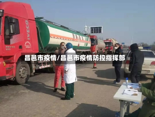 昌邑市疫情/昌邑市疫情防控指挥部-第2张图片